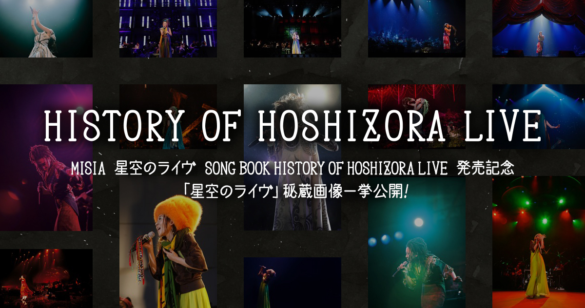 MISIA | 星空のライヴ シリーズ秘蔵画像公開 -HISTORY OF HOSHIZORA LIVE-